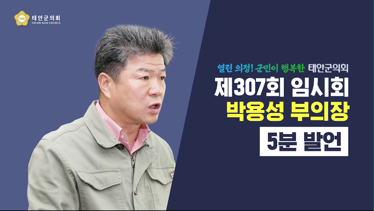 [제307회 태안군의회 임시회] 박용성 부의장 5분발언